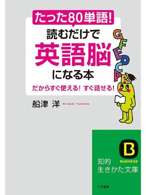 cover image of たった｢80単語｣!読むだけで｢英語脳｣になる本